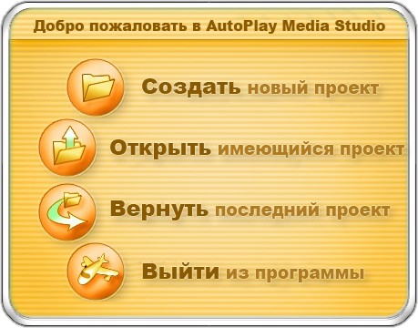 Окно приветствия в AutoPlay Media Studio 5 Professional