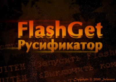 Русификатор FlashGet