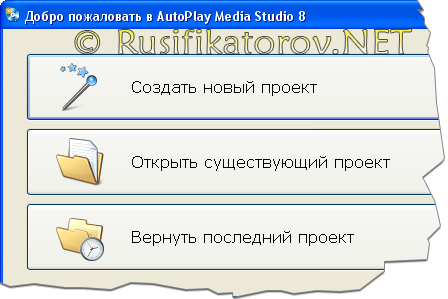 Русификатор AutoPlay Media Studio 8.0.2.0 Trial