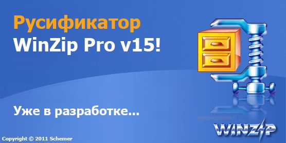 Русификатор WinZip Pro v15.0.9411